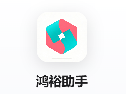 鸿裕助手